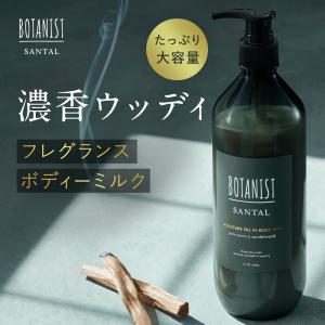 ボディミルク SANTAL BOTANIST ボタニスト オイル  ボトル 単品 べたつかない 保湿 敏感肌 サウナ サンダルウッド  レディース メンズ ボディーミルク｜アンドハビット