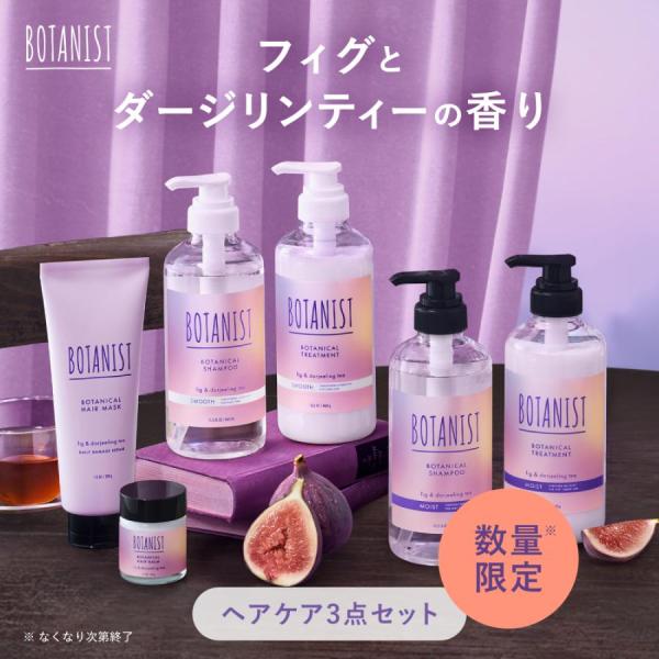 【数量限定】ボタニスト フィグ ヘアケア 3点セット BOTANIST シャンプーリンスセット シャ...