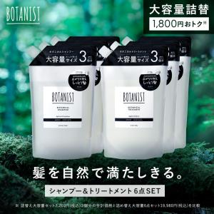 ボタニスト シャンプートリートメント 6点 詰め替え 大容量 BOTANIST ボタニカルシャンプー 新タイプ登場 詰替え用 ぼたにすと 家族 詰替