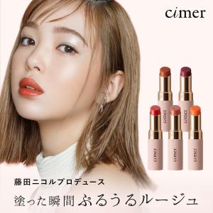 リップ cimer シーメル プランパールージュ 藤田ニコル ナッティテラコッタ ディーププラム にこるん ネコポス対象商品 女性 プレゼント 2022春