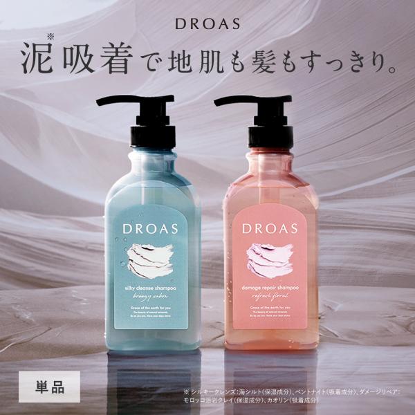 シャンプー DROAS ドロアス 数量限定 ヘアケア 頭皮 髪 どろあす ダメージケア クレイ 泥 ...