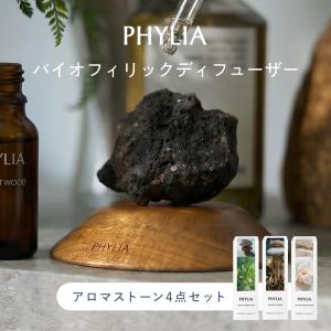 アロマディフューザー PHYLIA フィリア ストーン ディフューザー 4点セット ルームフレグランス アロマオイル ストーンタイプ