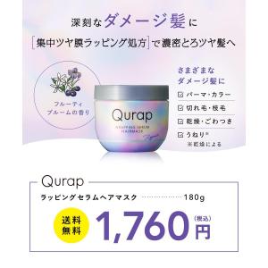 Qurap キュラップ ラッピングセラムヘアマ...の詳細画像3