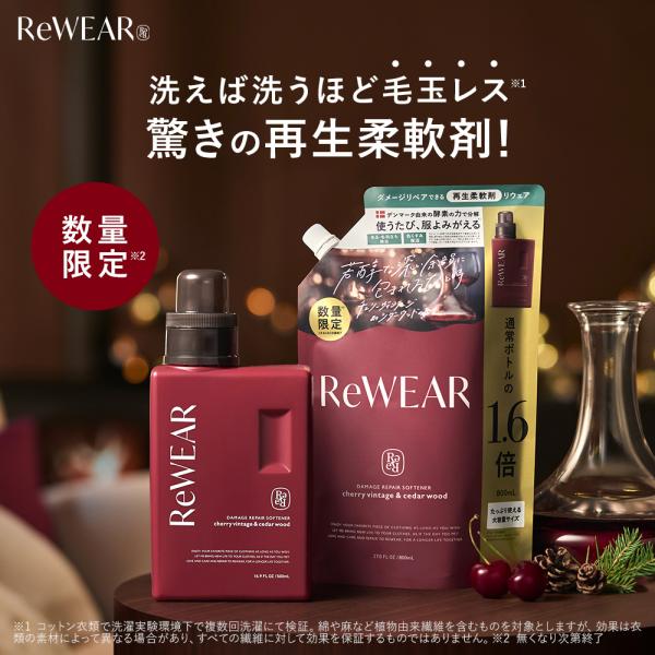 ReWEAR 再生柔軟剤 リウェア 柔軟剤 おしゃれ着 柔軟剤 2点 季節限定 ふわふわ 消臭 抗菌...