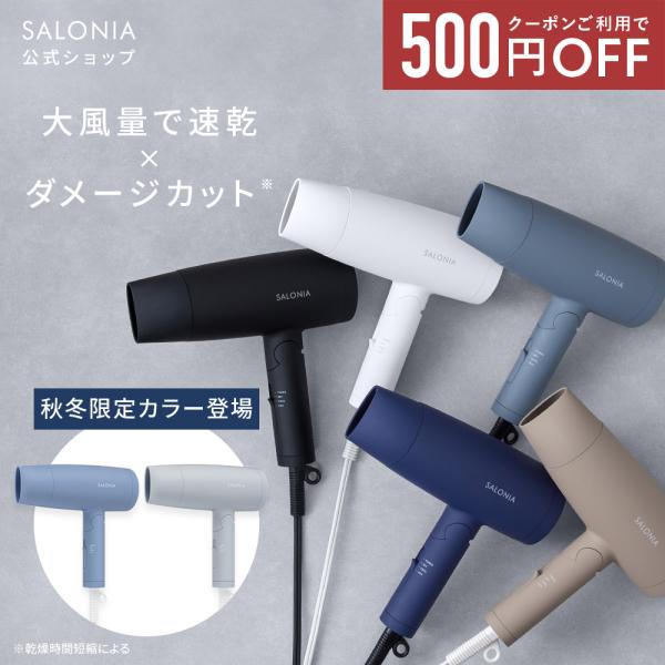 ヘアドライヤー ドライヤー SALONIA サロニア 公式店 【2024年 春夏限定カラー】Cele...