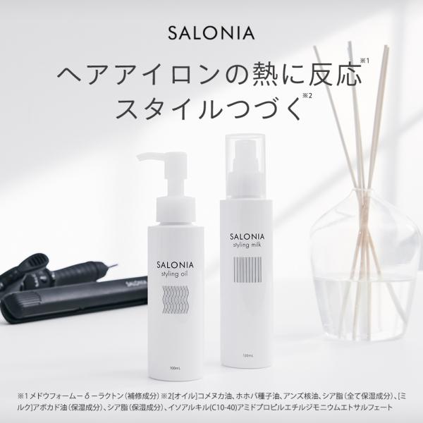 SALONIA スタイリングオイル スタイリングミルク サロニア 質感 メイク アレンジ ダメージケ...