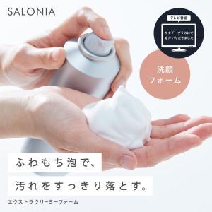 洗顔フォーム SALONIA サロニア エクストラクリーミーフォーム(洗顔料)】 摩擦 毛穴 フェイスウォッシュ 洗顔 泡洗顔 炭酸泡 ポイント利用
