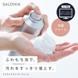 洗顔フォーム SALONIA サロニア エクストラクリーミーフォーム(洗顔料)】 摩擦 毛穴 フェイスウォッシュ 洗顔 泡洗顔 炭酸泡｜アンドハビット