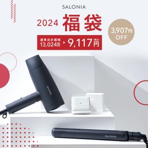 福袋 SALONIA サロニア ベストセレクション福袋 2024年 ドライヤー ヘアアイロン ストレートアイロン ミニアイロン ヘアブラシ スタイリング ストレート cpj