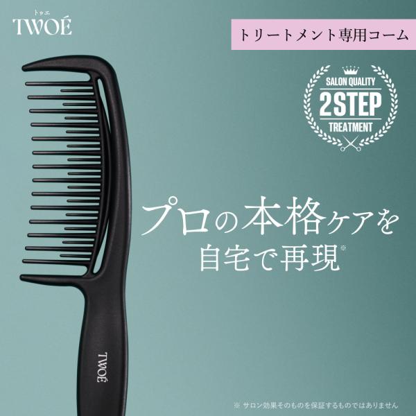 TWOE  トゥエ コーム くし ステップケア お試し サロン級 トリートメント 集中補修 トリート...