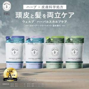 シャンプーWELLP ウェルプ 薬用スカルプケア シャンプー トリートメント 詰め替え モイスト スムース 医薬部外品 詰替え ゆうパケット対象商品