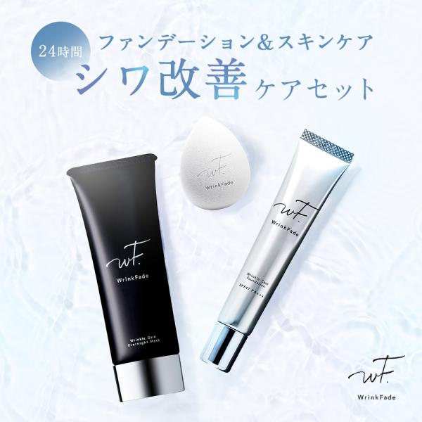 WrinkFade リンクフェード 24時間 シワ 改善 ケア 4点セット 薬用リンクルカバー ファ...
