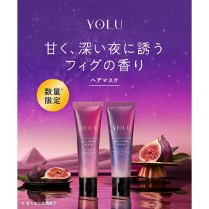 【夏限定も選べる】ヨル YOLU ヘアマスク ...の詳細画像2