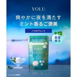【夏限定】ヨル YOLU バスタブレット 6錠...の詳細画像2