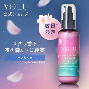 ヘアミルク YOLU ヨル メロウシリーズ 洗い流さない ヘアミルク yoru 春限定 トリーツ スプリング トリートメント メンズ レディース　ゆうパケット対象商品