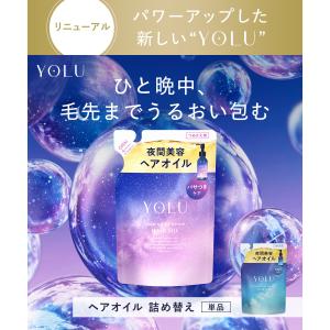 ヘアオイル 詰め替え YOLU ヨル ヘアオイ...の詳細画像2