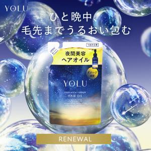 YOLU（ヨル） ディープナイトリペアヘアオイル 80ml ベルガモット