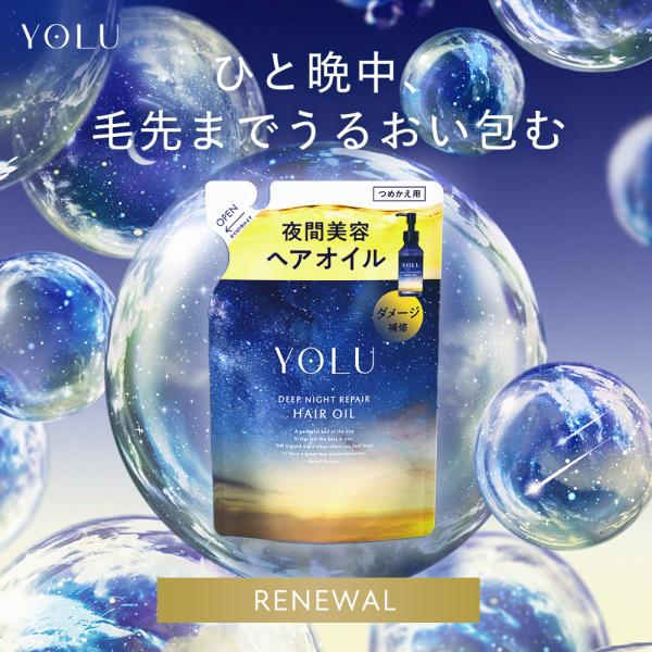 ヘアオイル YOLU ヨル 詰め替え ヘアオイル詰替 ディープナイトリペア ヘアオイル 洗い流さない...
