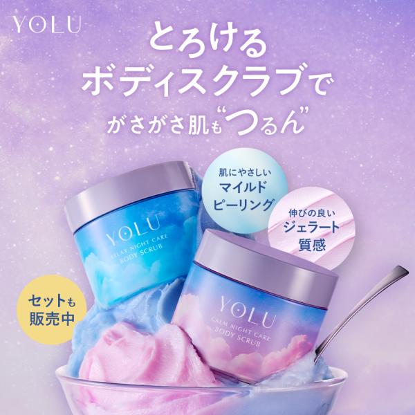 YOLU ヨル スクラブ ボディスクラブ カーム リラックス マイルドピーリング 肌に優しいスクラブ...