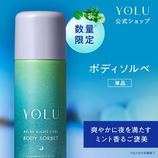 【夏限定】ヨル  YOLU ボディソルベ   冷感  ボディミスト ひんやり 夏 限定 yoru ク...