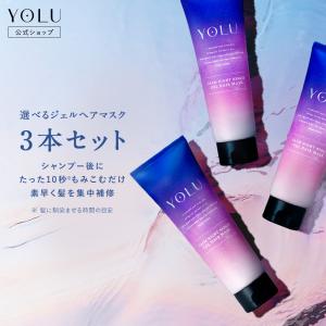 ジェルヘアマスク YOLU ヨル 3本セット カームナイトリペア リラックスナイトリペア ナイトケア セラミド 美容液 成分 保湿 乾燥 摩擦 寝癖｜queensshop