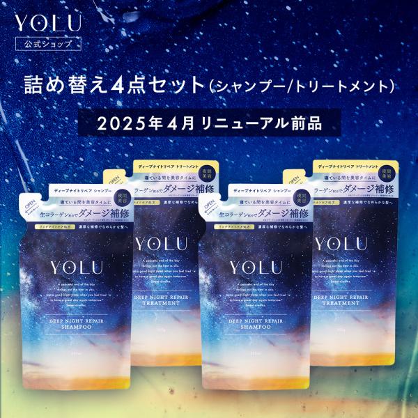 リニューアル前品 YOLU シャンプー ディープ 詰替え4点セット シャンプーセット yoru ナイ...