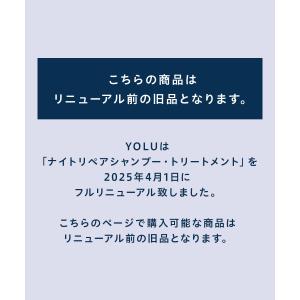 リニューアル前品 YOLU シャンプー ディー...の詳細画像2