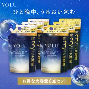 YOLU シャンプー 詰め替え 大容量 ６点 ヨル yoru よる シャンプー トリートメント セット ディープナイト 夜間美容シャンプー ヘアケア メンズ レディース yoru