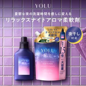 【新登場】YOLU 柔軟剤 ボトル 詰め替え600ml 2点セット yoru よる ヨル 柔軟剤ボトル 液体柔軟剤 夜干し柔軟剤 夜干し アロマ おしゃれ着