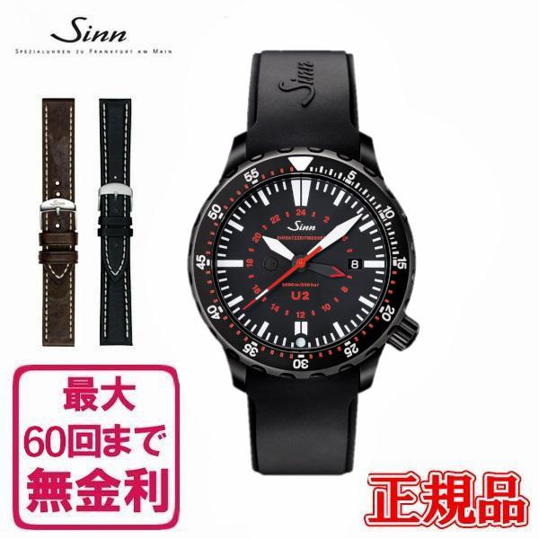 【60回払いまで無金利/純正ストラップ/ジングッズ】 U2.S Sinn ジン Diving Wat...