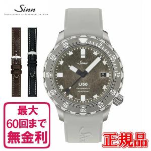 【最大60回払いまで無金利】正規品 Sinn ジン Diving Watches ダイバーズウォッチ 自動巻き メンズ腕時計 シリコンストラップ 送料無料 U50.DS ラッピング無料｜quelleheure-1