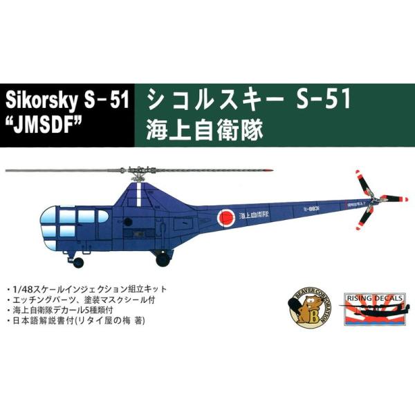 ビーバーコーポレーション 1/48 海上自衛隊 シコルスキー S-51 プラモデル BELK7200...