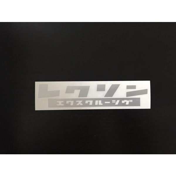 レクソン　エクスクルーシヴ　シルバー