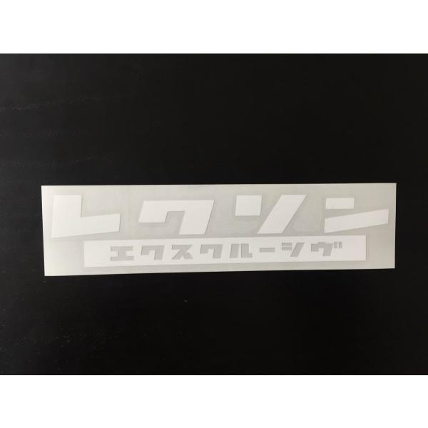レクソン　エクスクルーシヴ　ホワイト