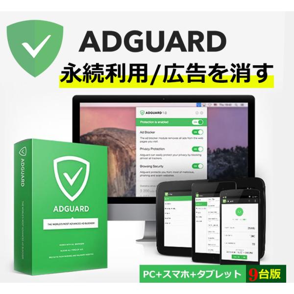 AdGuard 9デバイス パーソナル Win/Mac/iPhone/Android 9デバイス 永...