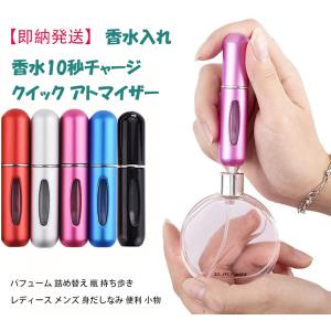 レビューお願いたします！アトマイザー 香水 5ml クイックアトマイザー 香水瓶 持ち運び 詰め替え スプレー ミニボトル｜QuestStore2