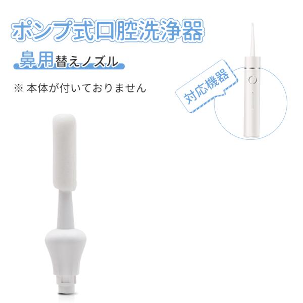 2023最新型 口腔洗浄器 鼻用ノズル  ジェットウォッシャー タンクレス 替えノズル  1本