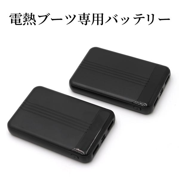 電熱ブーツ 電気靴 8000mAhバッテリー充電式 24時間持続