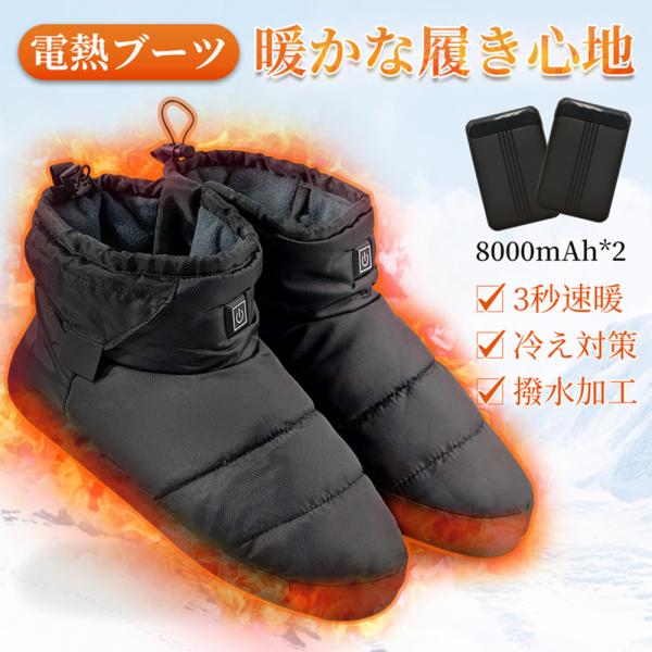 電熱ブーツ 電気靴 電熱シューズ 充電式 発熱ヒーター 足温器 速暖 3段階調温 8000mAh 2...