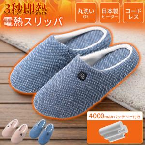 電気スリッパ 電気足温器 コードレス スリッパ 室内 10秒即暖 充電式 usb 室内 4000mAh大容量バッテリー付き 速暖 フットウォーマー防寒 ルームシューズ