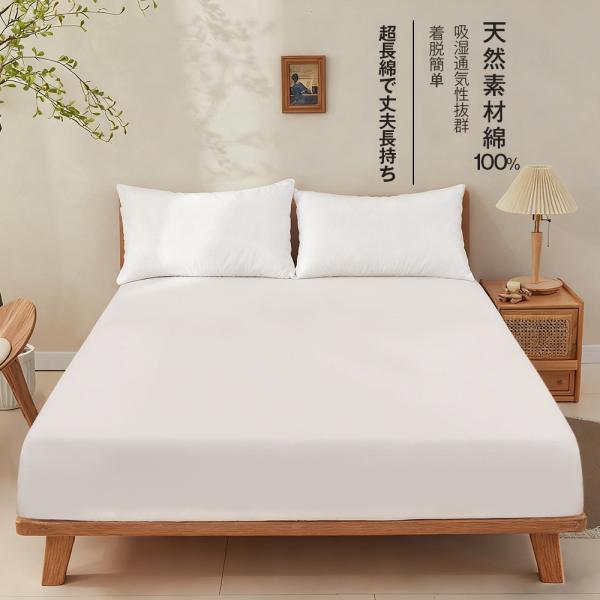 ボックスシーツ 綿100% 素肌にやさしい 抗菌 吸湿通気性抜群 ゴム付き マットレスカバー 丸洗い...