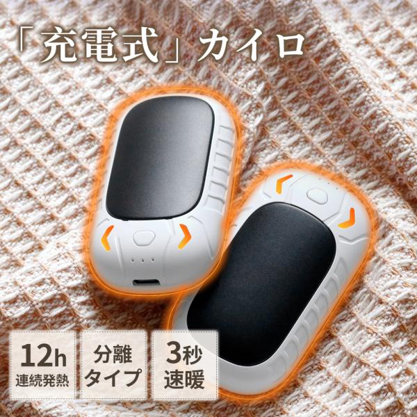 充電式カイロ 充電 カイロ 電気カイロ 左右分離式 3秒急速発熱 12時間連続発熱可能 かわいい u...