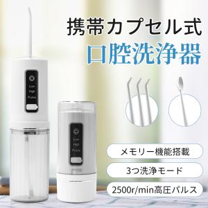 口腔洗浄器 カプセル式 ジェットウォッシャー 電動 口内洗浄機 230MLタンク ウォーターフロス USB充電式 携帯 口コミ 歯間洗浄機