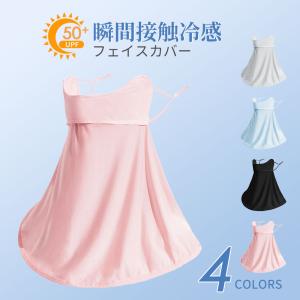 フェイスカバー 顔 首 日よけ フェイスマスク 冷感 UVカット レディース  通気性 息苦しくない スポーツ  暑さ対策 グッズ 耳かけ 夏用