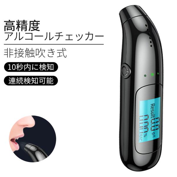 【新発売記念価格】アルコールチェッカー アルコール検知器 呼気式 アラーム LCDディスプレイ 非接...