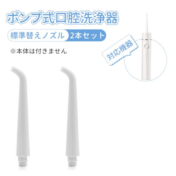 2023最新型 口腔洗浄器 標準ノズル ジェットウォッシャー タンクレス 替えノズル 標準ノズル 2...
