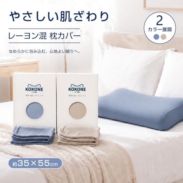 枕カバー 約35×55ｃｍ 中央開口式 洗える レーヨン混ぜ 柔らかな生地 伸びる性ある おしゃれ ...