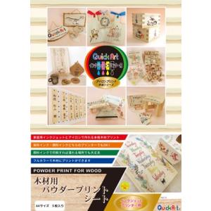 木材用パウダープリントシート(A4)3枚入り｜クイックアート