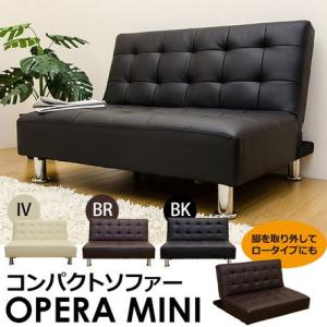 コンパクトソファ OPERA MINI ブラック/ブラウン/...