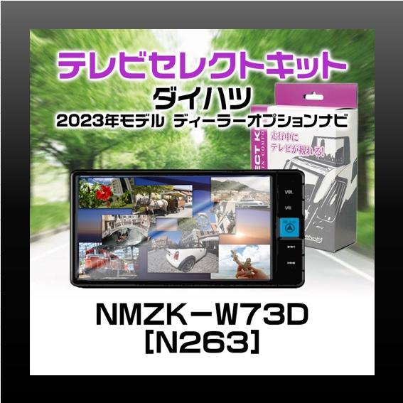 ＮＭＺＫ-Ｗ７３Ｄ　ダイハツ　ディーラーオプション　テレビセレクトキット
